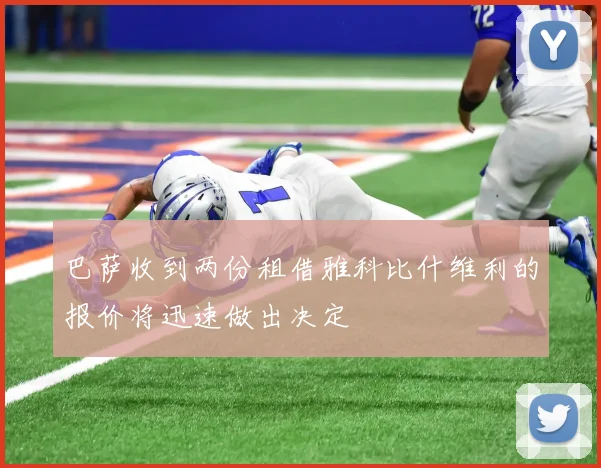 巴萨收到两份租借雅科比什维利的报价将迅速做出决定