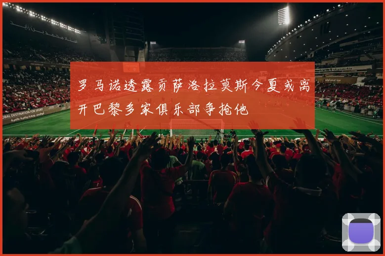 罗马诺透露贡萨洛拉莫斯今夏或离开巴黎多家俱乐部争抢他