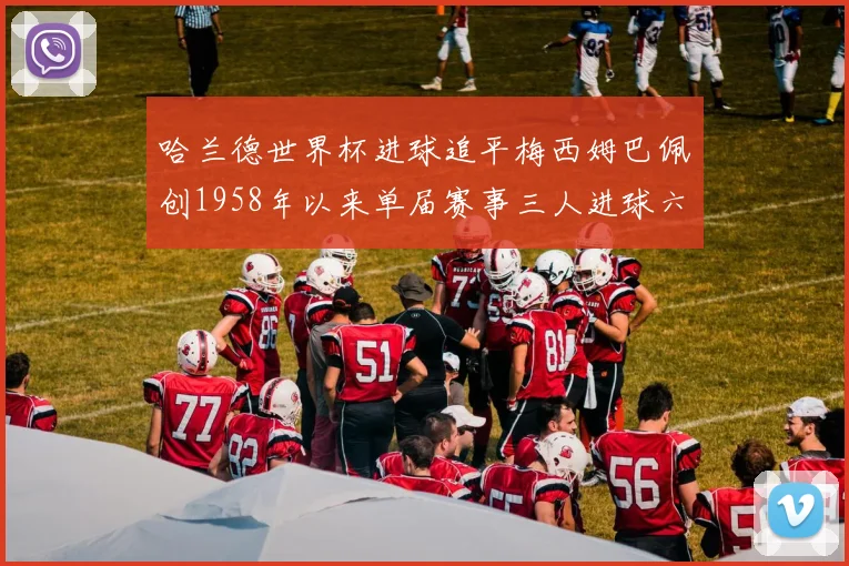 哈兰德世界杯进球追平梅西姆巴佩创1958年以来单届赛事三人进球六次新纪录