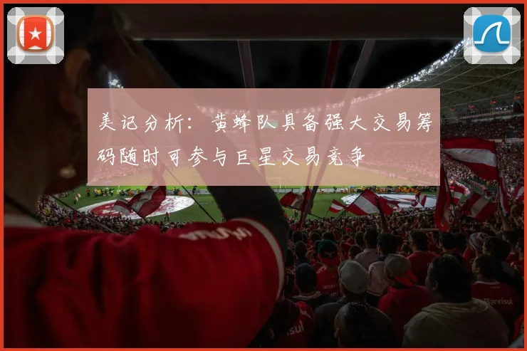 美记分析：黄蜂队具备强大交易筹码随时可参与巨星交易竞争
