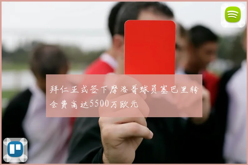 拜仁正式签下摩洛哥球员塞巴里转会费高达5500万欧元