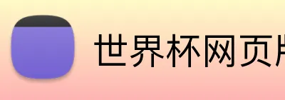世界杯网页版 Logo